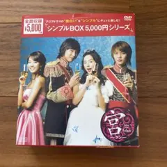2026年最新】宮~love in palace dvd-boxの人気アイテム - メルカリ