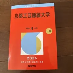 2026年最新】京都工芸繊維大学 赤本の人気アイテム - メルカリ
