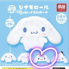 シナモロール　ガチャ　ふわふわぬいぐるみポーチ　シルバースタイル