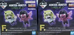 HUNTER×HUNTER一番くじ　F賞　プフ　ユピー　セット