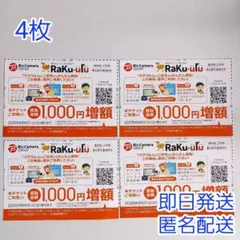ラクウル　買取金額1000円増額　クーポン　4枚