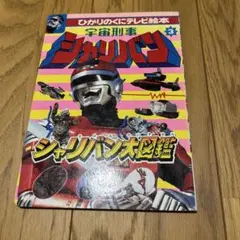 2025年最新】シャリバン 絵本の人気アイテム - メルカリ