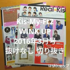 Kis-My-Ft2 WINK UP 2016年 3月号 抜けなし 切り抜き