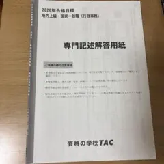 TAC 2026年合格目標 公務員講座 専門記述対策テキスト 裁断済 - メルカリ