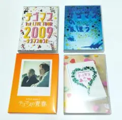 テゴマス　ライブDVDセット 4個　中古