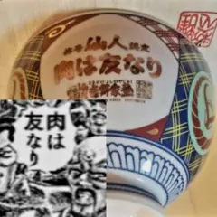 吉野家 丼 どんぶり 肉は友なり 魁!!男塾のサムネイル