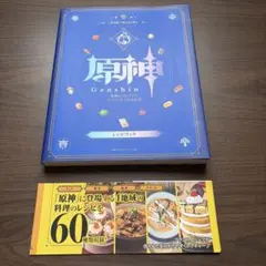 原神レシピブック テイワットグルメ紀行のサムネイル