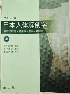 日本人体解剖学 改訂20版 上 南山堂 - メルカリ