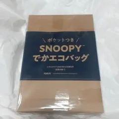 【激安】レタスクラブ2025年12月付録 スヌーピー ポケット付きでかエコバッグ