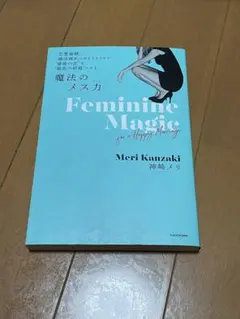 Feminine Magic メリ・カンザキ著