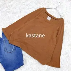 カスタネ リブニット ウール10% 七分袖 ブラウン スリット ゆったり 薄手