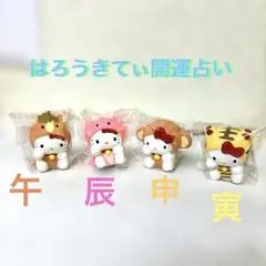 はろうきてぃ☆十二支開運占い