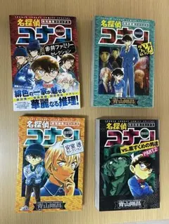 名探偵コナン 特別編集コミックス　4冊セット