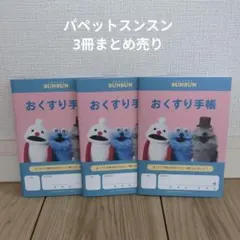 2026年最新】パペットスンスンおまとめ値引きの人気アイテム - メルカリ