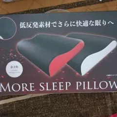 【新品未使用】MORE SLEEP PILLOW　低反発枕　白色