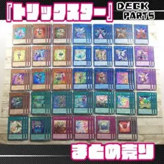 遊戯王　「トリックスター」デッキパーツ　コンプリート　計100枚　まとめ売り