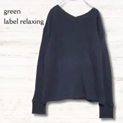 グリーンレーベルリラクシング 長袖ニット 黒 シンプル 着回し