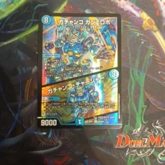 ガチャンコ ガジェロボ デュエルマスターズ