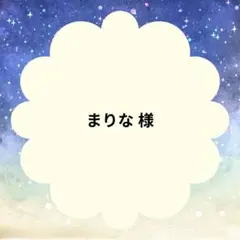 まりな 様