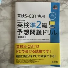 英検S-CBT専用英検準2級予想問題ドリル : 文部科学省後援