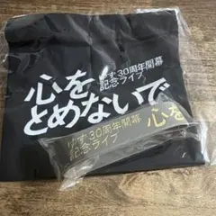 ゆず ガチャ 心をとめないで 2点セット
