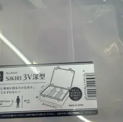 【山田化学】SIKIRI 3V 深型(68mm) 1個