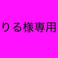 りる様専用出品