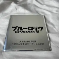 完全未開封　ブルーロック　エピソード凪　入場者特典　第三弾　凪