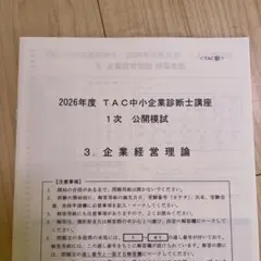 2026年最新】tac 模試 中小企業診断士の人気アイテム - メルカリ