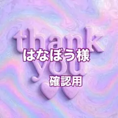 ♥ ま【プロフ必読】様確認用 めーめ プロフィール必読お願いします様 確認用 - メルカリ