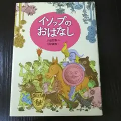 イソップのおはなし✻のら書店