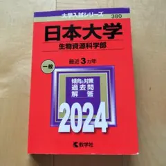 日本大学(生物資源科学部)
