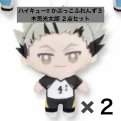 【新品未使用】ハイキュー!! かぷっこふれんず３ 木兎光太郎 ２点セット