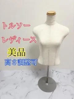 美品　女性トルソー　マネキン　白　半身　アパレル　レディース　店舗用品