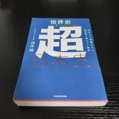 世界史とつなげて学べ 超日本史 茂木誠