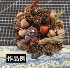 ハロウィンリースキット　木の実ほうきセット 親子やお友達と♪
