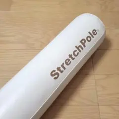 ストレッチポールMX　 アイボリー