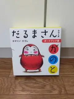 だるまさんがのと ボードブック版