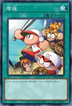 遊戯王 増援 未使用 PPC2 パワプロコラボ 限定 プロモ