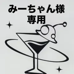 みーちゃん様 専用