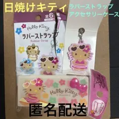 日焼けキティ　ラバーストラップ　アクセサリーケース