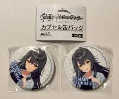 学マス ガチャ 缶バッジ 月村手毬 2点