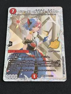 【デュエマ】ブランド ＜NEXT.Star＞