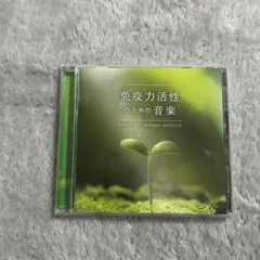 免疫力活性のための音楽 CD