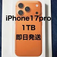 iPhone17pro 1TB コズミックオレンジ