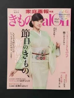 きものSalon2025―26秋冬号