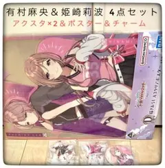 姫崎莉波＆有村麻央 4点セット アクスタ＆ポスター＆缶バッジ 一番くじ 学マス