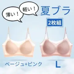 L 2枚セット ノンワイヤー ブラジャー 薄い 軽い ベージュ ピンク