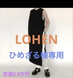【極美品】LOHENローヘン　サイドスリットロングジレ　黒 【GW限定値下げ】