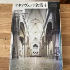 マキァヴェッリ全集　4